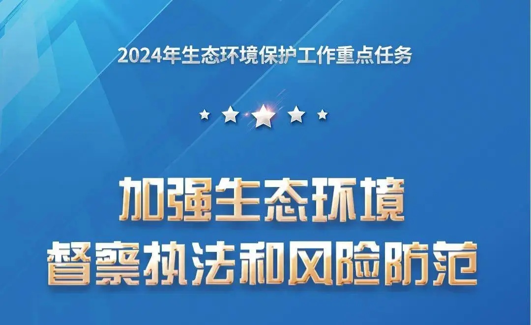 湖北省印發2024年全省生態環境工作要點